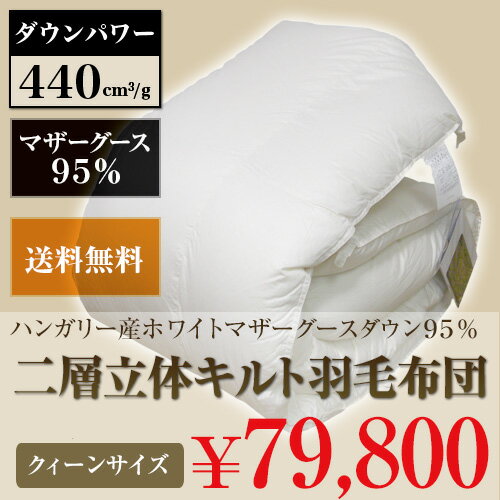 【楽天市場】羽毛布団 クイーン 210×210cm【送料無料】ハンガリー産ホワイトマザーグースダウン95% 二層立体キルト 日本製 マザーグース 掛け布団 羽毛掛布団 羽毛掛け布団 羽毛ふとん