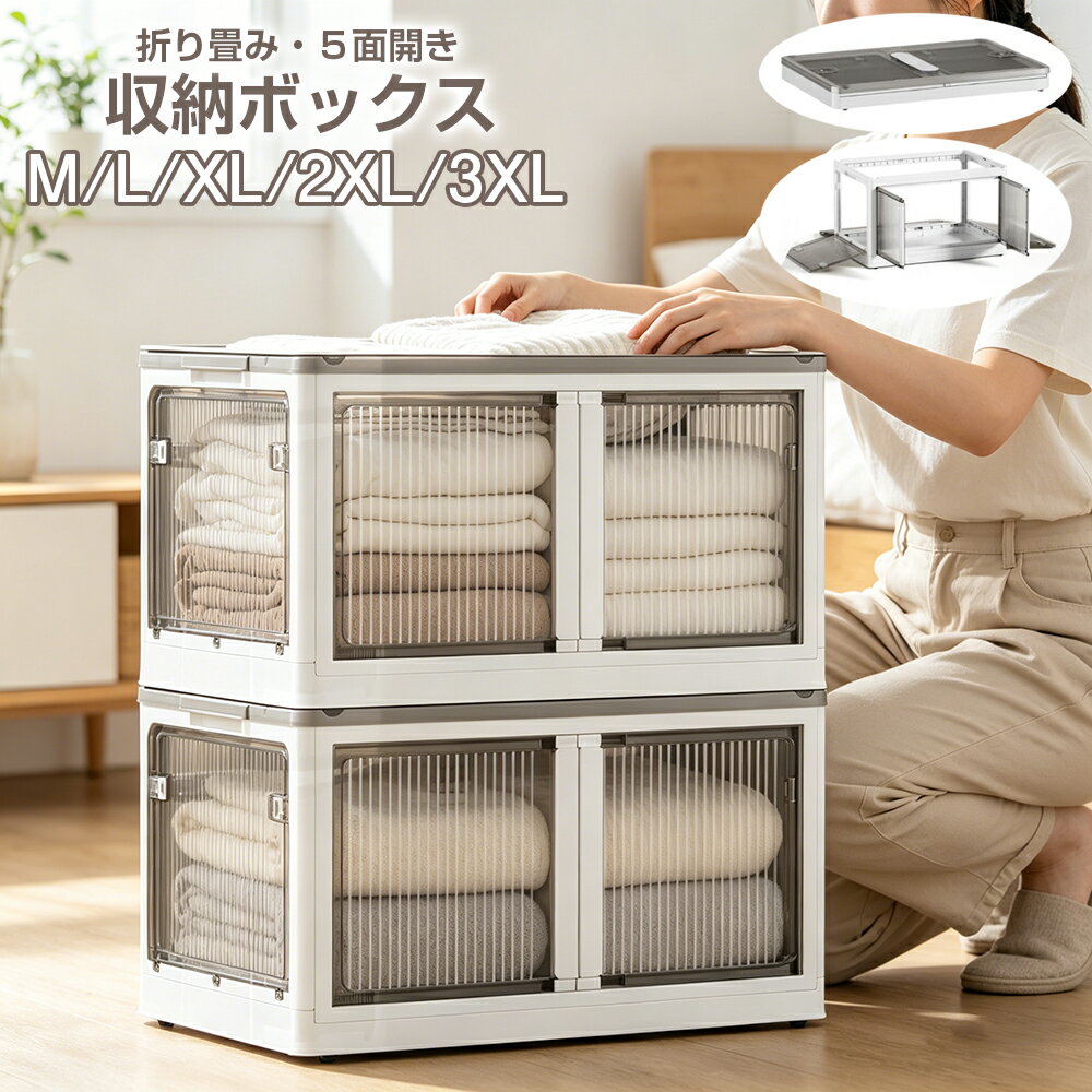 Rakuten - 【5/9 20時~最大2000円クーポン】収納ボックス 折りたたみ 大容量 ふた付き キャスター付き 積み重ね 5面開閉 前開き 両開き 組立簡単 おしゃれ かわいい 透明 プラスチック 収納ケース 衣装ケース コンテナ ボックス 押し入れ クローゼット 衣類 布団 おもちゃ 小物