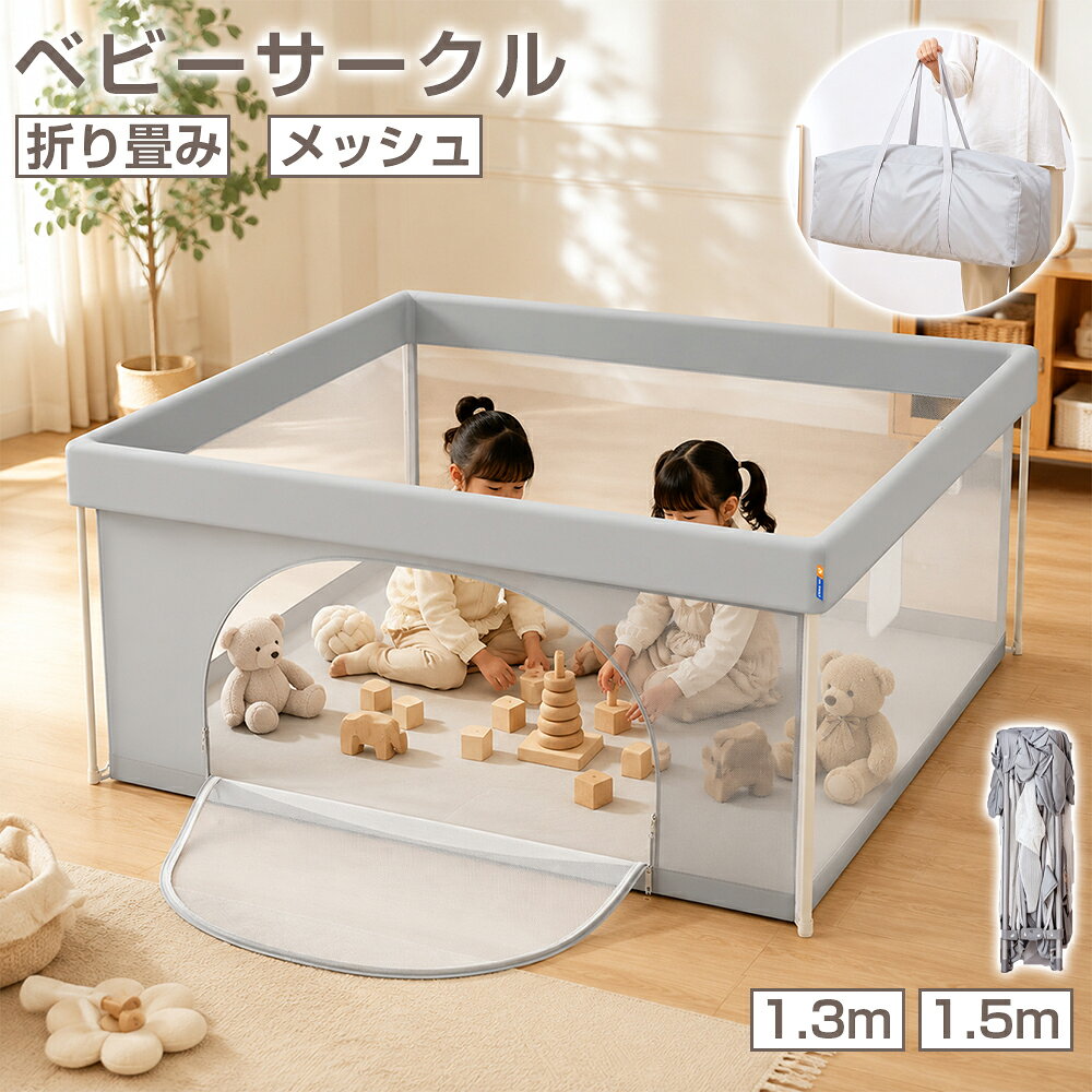 【5%OFFクーポン+P2★8/30限定】ベビーサークル 折りたたみ メッシュ 130cm 150cm マット付き 扉付き 四角形 洗える 滑り止め 収納バッグ付き 軽量 持ち運び 完成品 プレイヤード ベビーフェンス 柵 赤ちゃん 子供 ベビー ボールプール お昼寝 リビング 室内 屋外