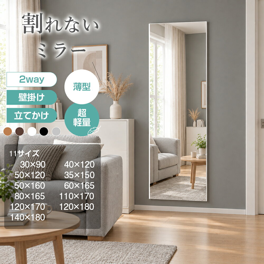 割れない鏡 全身鏡 壁掛け 立て掛け 全身 軽量 飛散防止 安全 完成品 幅30~140cm 高さ90~180cm おしゃれ 北欧 割れないミラー フィルムミラー 姿見鏡 姿見 ミラー 鏡 ダンス フィットネス ヨガ 筋トレ 地震対策 防災 賃貸 店舗 撮影