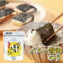 重ね塗り バターしょうゆ 海苔 日本橋井上 バター醤油 味付け 有明海 産 美味しい のり バター 醤油 味付け海苔 有明 国産 楽天 有明産 味のり 味海苔 ご飯のお供 お取り寄せ ごはんのおとも 美味しい海苔 味付き海苔 味付海苔 有明海苔 有明のり 有明産海苔 海苔有明産
