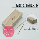 振出し楊枝入れ/さるや 黒文字楊枝 爪楊枝 父の日 歯 クロモジ 楊枝 お祝