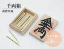 千両箱 極小型/さるや 黒文字楊枝 歌舞伎 爪楊枝 父の日 歯 クロモジ 楊枝 登録商標 お祝