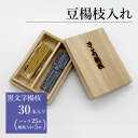 豆楊枝入れセット 青縞/さるや 黒文字楊枝 爪楊枝 父の日 歯 クロモジ 楊枝 ようじ プレゼント