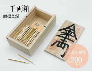 千両箱 大型/さるや 黒文字楊枝 歌舞伎 爪楊枝 父の日 歯 クロモジ 楊枝 登録商標 お祝