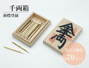 千両箱 小型/さるや 黒文字楊枝 歌舞伎 爪楊枝 父の日 歯 クロモジ 楊枝 登録商標 お祝