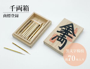 千両箱 小型/さるや 黒文字楊枝 歌舞伎 爪楊枝 父の日 歯 クロモジ 楊枝 登録商標 お祝
