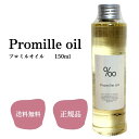Promille Oil プロミルオイル 150ml 送料無料 ヘアケア アウトバス ヘアオイル