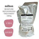 ミルボン リプレニッシング トリートメント 1000g moisture モイスチャー milbon 普通毛向け 正規品 サロン専売品 送料無料