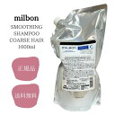 ミルボン milbon スムージングシャンプー コースヘア 1000ml 送料無料 サロン専売品 ヘアケア
