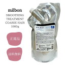 ミルボン milbon スムージングトリートメント コースヘア 1000g 送料無料 正規品 ヘアケア 硬毛向け