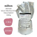 ミルボン ヒートプロテクティブ トリートメント 1000g グローバル ミルボン リペア milbon 送料無料 正規品 サロン専売品