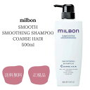 ミルボン milbon スムージングシャンプーコースヘア 500ml 送料無料 正規品 硬毛向け ヘアケア