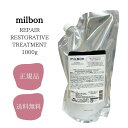 \最大90%OFFクーポン 7/1限定/ミルボン リストラティブ トリートメント1000g MILBON 送料無料 サロン専売品 正規品 グローバルミルボン
