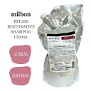 ミルボン リストラティブ シャンプー 1000ml MILBON サロン専売品 正規品 送料無料 MILBON