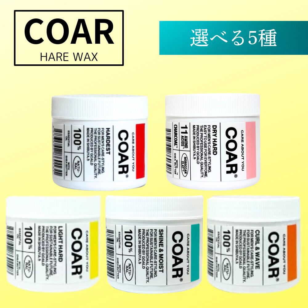 ＼★5日限定★最大50%オフクーポン配布中★／【5種から選べる】COAR コア ヘアワックス ドライハード / シャイン＆モイスト / カール＆ウェーブ / ライトハード / ハーデスト 90g 送料無料 スタイリング