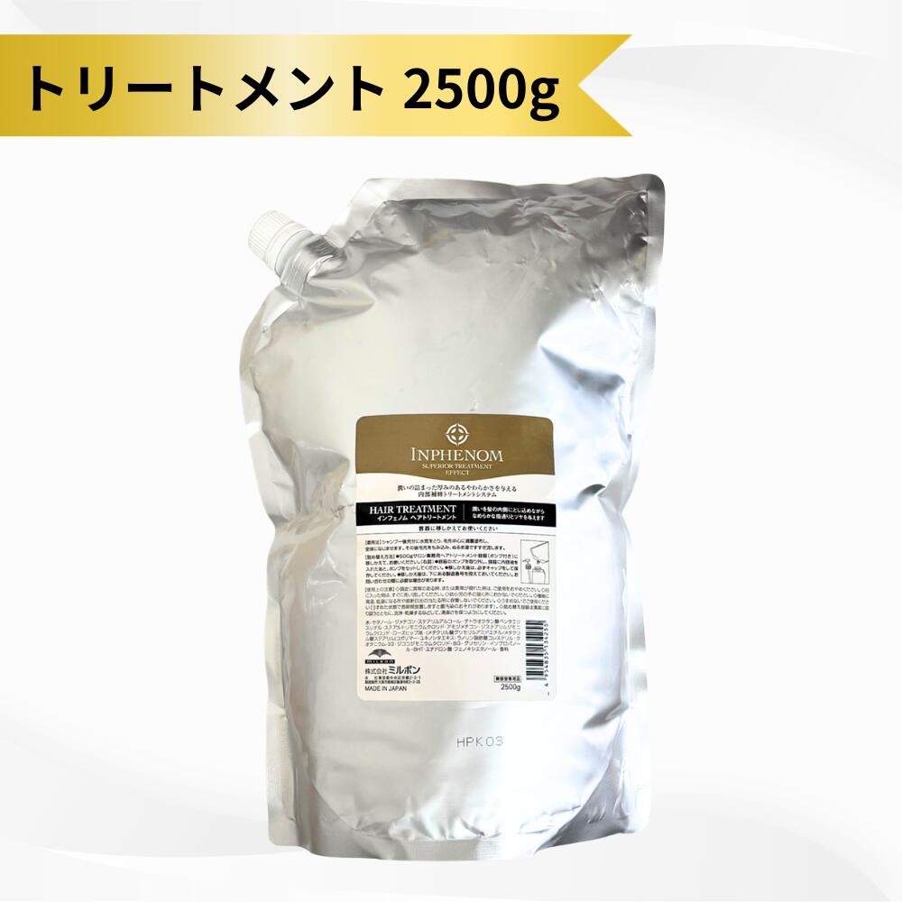 楽天市場】ミルボン インフェノム トリートメント2500の通販