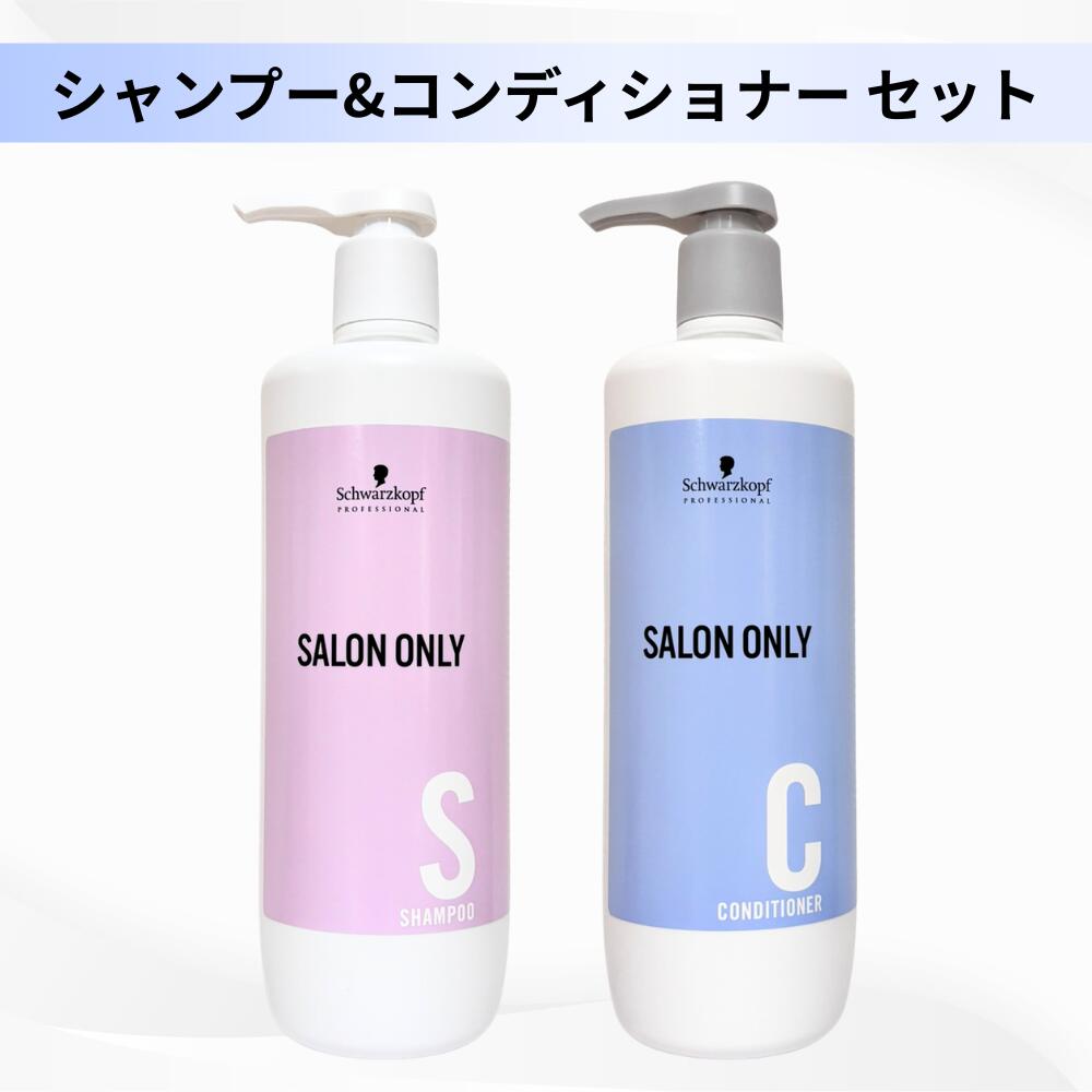 商品説明 商品名 ・サロンオンリー シャンプー ・サロンオンリー コンディショナー 内容量 各1000ml 商品説明 ※本商品はシャンプーとコンディショナーのセット販売となります。 ●サロンオンリー シャンプー ヘアカラーやパーマ施術に影響を及ぼす過剰に付着したシリコーンを除去しながら、しっかりと洗いあげることによりプロのテクニックをサポートするシャンプーです。 高純度ヒアルロン酸（保湿成分）配合。 ●サロンオンリー コンディショナー 毛髪補修成分ケラチンPPTと塩基性アミノ酸が傷んだ髪を補修し、さらにコームのすべりを良くしてプロのテクニックをサポートするコンディショナー。 ・高純度ヒアルロン酸（保湿成分）配合 広告文責 株式会社RIRI