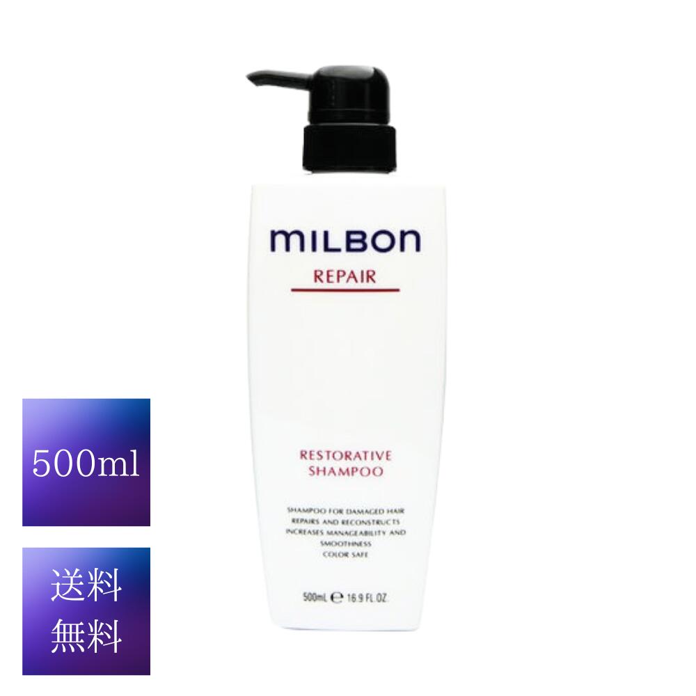 ミルボン リストラティブ シャンプー 500ml MILBON サロン専売品 正規品 送料無料 MILBON