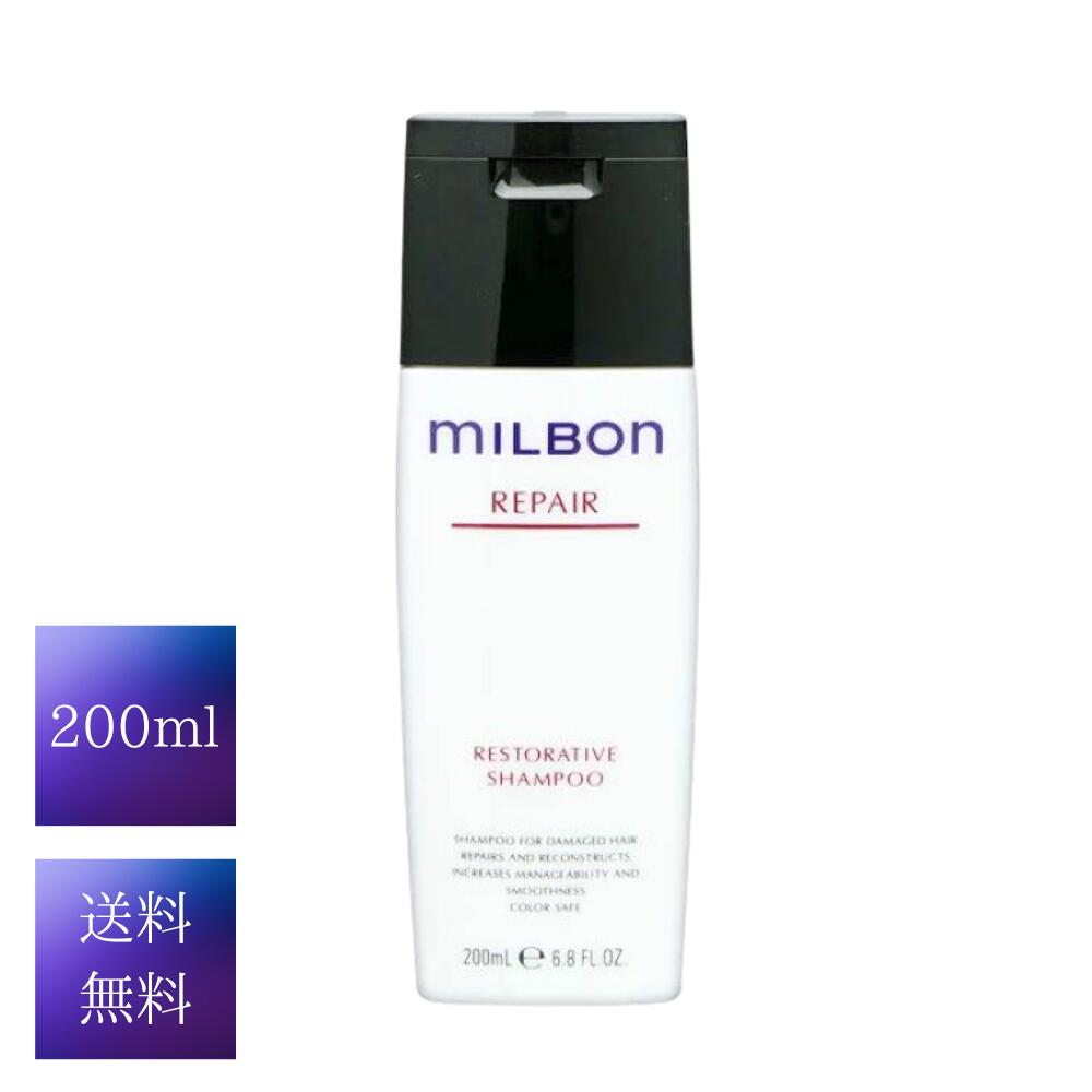 ミルボン リペア リストラティブ シャンプー 200ml 正規品 サロン専売品 送料無料 MILBON