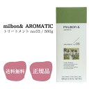 グローバルミルボン ミルボン アンド トリートメント no.03 500g 送料無料 サロン専売品 MILBON