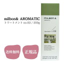 グローバルミルボン ミルボン アンド トリートメント no.03 200g 送料無料 サロン専売品 MILBON