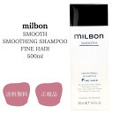 ミルボン milbon スムージングシャンプーファインヘア 500ml 送料無料 正規品 ヘアケア 軟毛向け