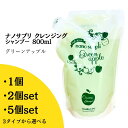 【3タイプから選べる数量】ヘアオペ ナノサプリ クレンジングシャンプー グリーンアップル 800ml 詰替 レフィル 送料無料 ヘアケア 低刺激 イオン