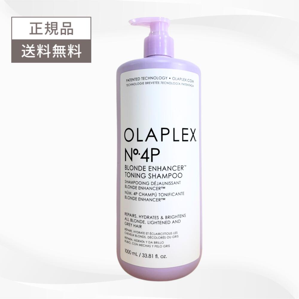 オラプレックス OLAPLEX No.4P トーニングシャンプー 紫シャンプー 1000ml 送料無料 ムラサキシャンプ..