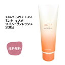 アリミノ ミント マスク マイルドリフレッシュ 200g トリートメント 送料無料 ARIMINO スカルプ クール スカルプケア 頭皮ケア