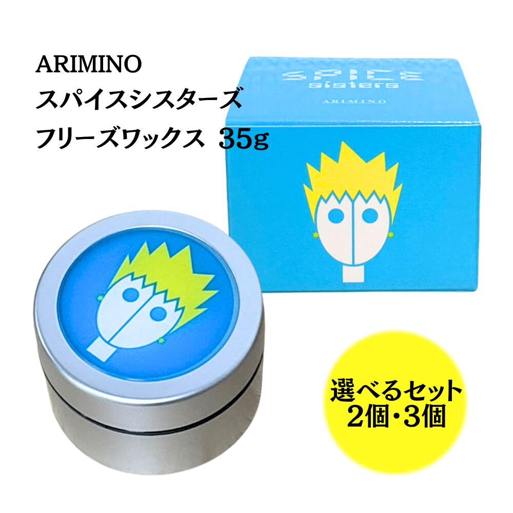 【選べるセット数】アリミノ スパイスシスターズ フリーズワックス 35g 送料無料 ARIMINO スタイリング 正規品 スパイス ワックス
