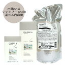 \9/1限定!最大50%OFFクーポン配布中 /全品対象!【容量選べる】ミルボン アンド シャンプー no.00 200ml・500ml・1000ml(詰め替え)送料無料 milbon グローバルミルボン アロマティック ヘアケア
