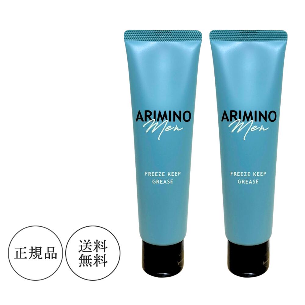 【2本セット】ARIMINO アリミノメン フリーズキープグリース 100g 送料無料 スタイリング 正規品 【2個】アリミノ グリース
