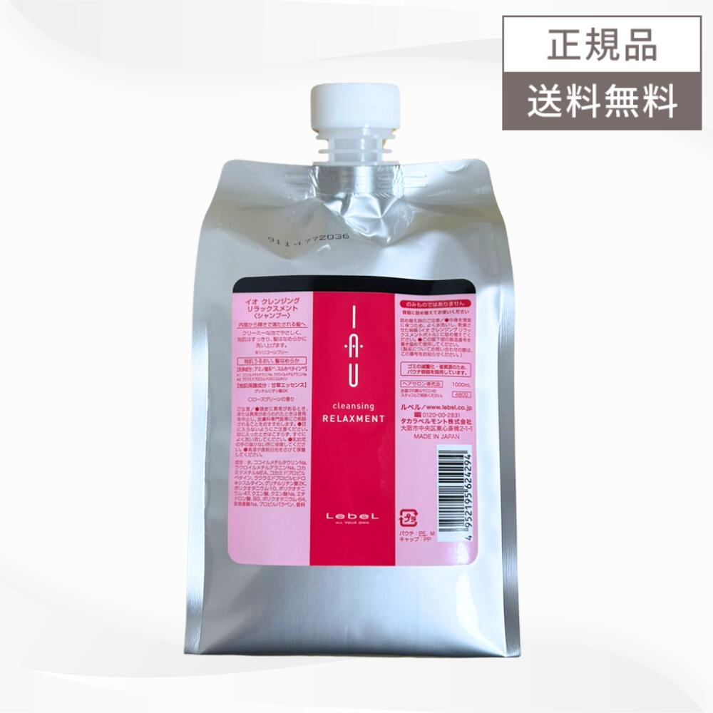 ＼1/10限定★最大50%OFFクーポン配布中／ルベル イオ クレンジング リラックスメント シャンプー 1000ml 送料無料 ヘアケア ホームケア 正規品 リラ1000