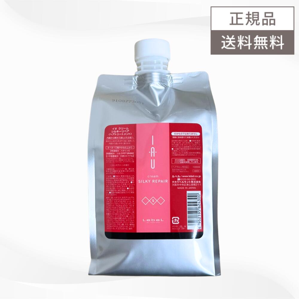 ＼1/10限定★最大50%OFFクーポン配布中／ルベル イオ クリーム シルキーリペア トリートメント 1000g 送料無料 ヘアケア ホームケア 正規品 シル1000