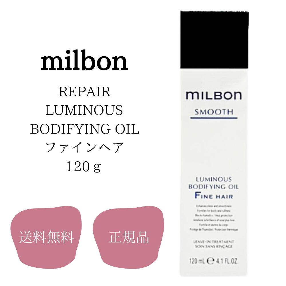 グローバル ミルボン ルミナス ルミナスボディファイング オイル 120ml MILBON スムース コース ヘア 洗い流さない アウトバス ヘアトリートメント サロン専売品 ルミナスボディ