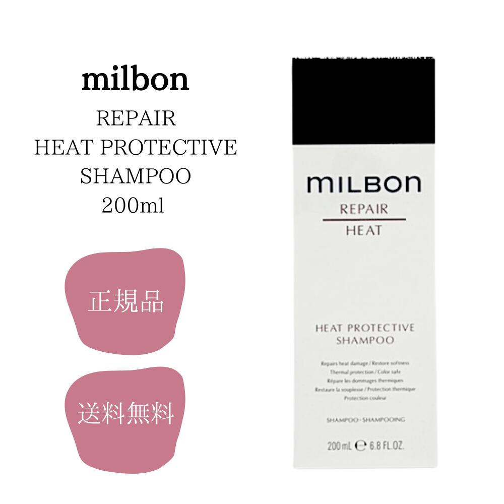 ＼3月20日限定★最大50％OFFクーポン配布中‼／ミルボン リペア ヒートプロテクティブ シャンプー 200ml milbon 送料無料 ダメージケア ヘアケア ヒートSP 200