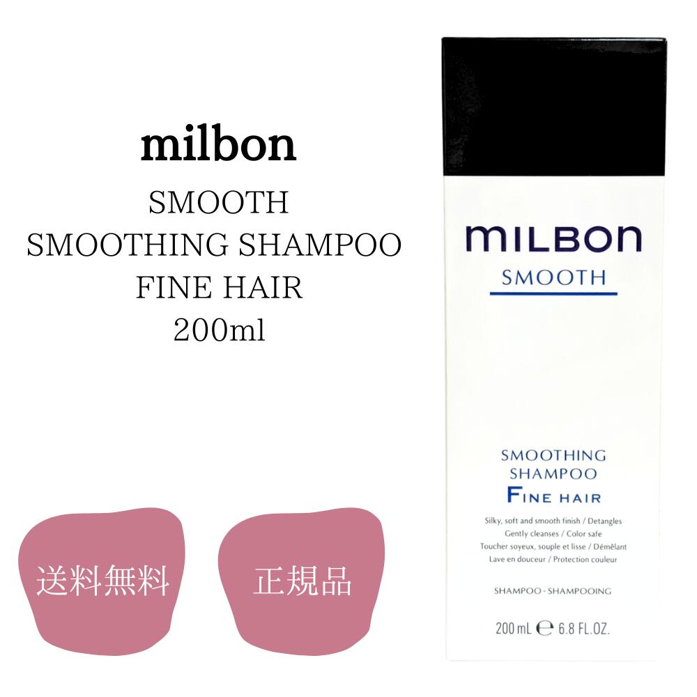 ミルボン milbon スムージングシャンプーファインヘア 200ml 軟毛向け 送料無料 ファインSP 200