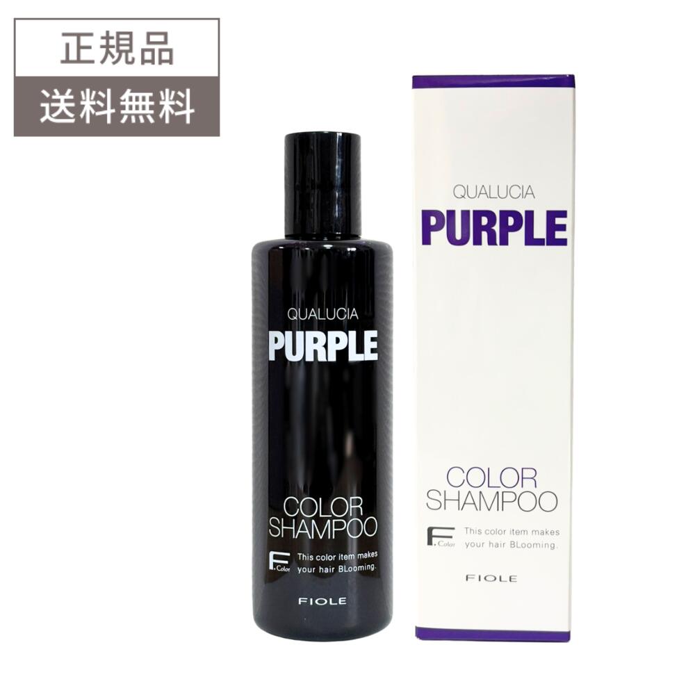 フィヨーレ クオルシア カラーシャンプー パープル 250ml 送料無料 紫シャンプー ムラシャン クオルシアPP