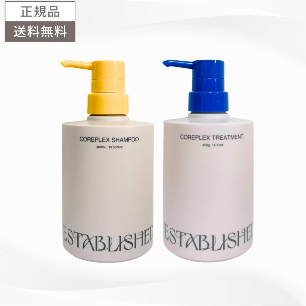 エスタブリッシュ コアプレックス シャンプー&トリートメント 各400ml 送料無料 ESTABLISHED ヘアケア ダメージケア コアプレ400セット