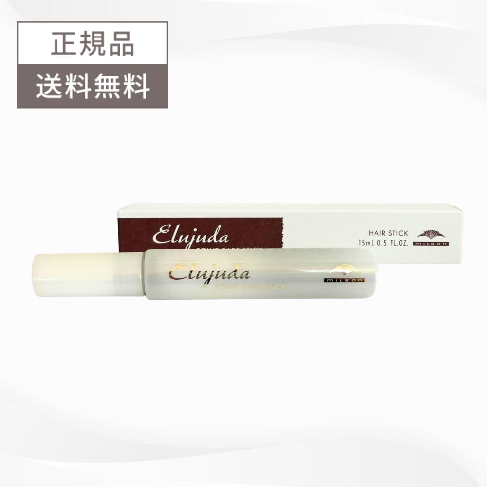 ＼4月25日限定★最大50%OFFクーポン配布中！／ミルボン エルジューダ ポイントケアスティック 15ml 送料無料 milbon スタイリング ポイントケア