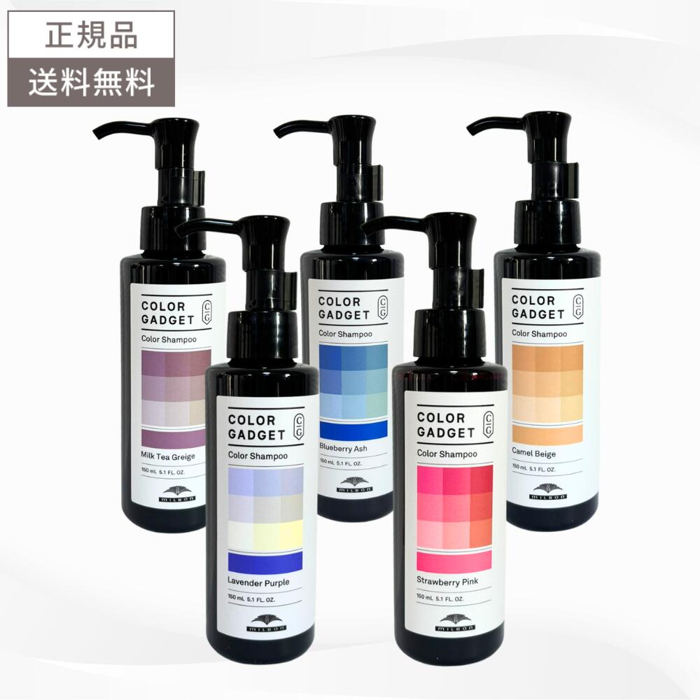 【5種から選べる】ミルボン カラーガジェット カラーシャンプー 150ml 送料無料 ムラシャン MILBON ピンク アッシュ ベージュ CG 150
