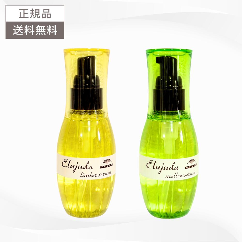 ＼4月25日限定★最大50%OFFクーポン配布中！／ミルボン エルジューダ リンバーセラム メロウセラム 120ml 送料無料 ヘアオイル アウトバス MILBON