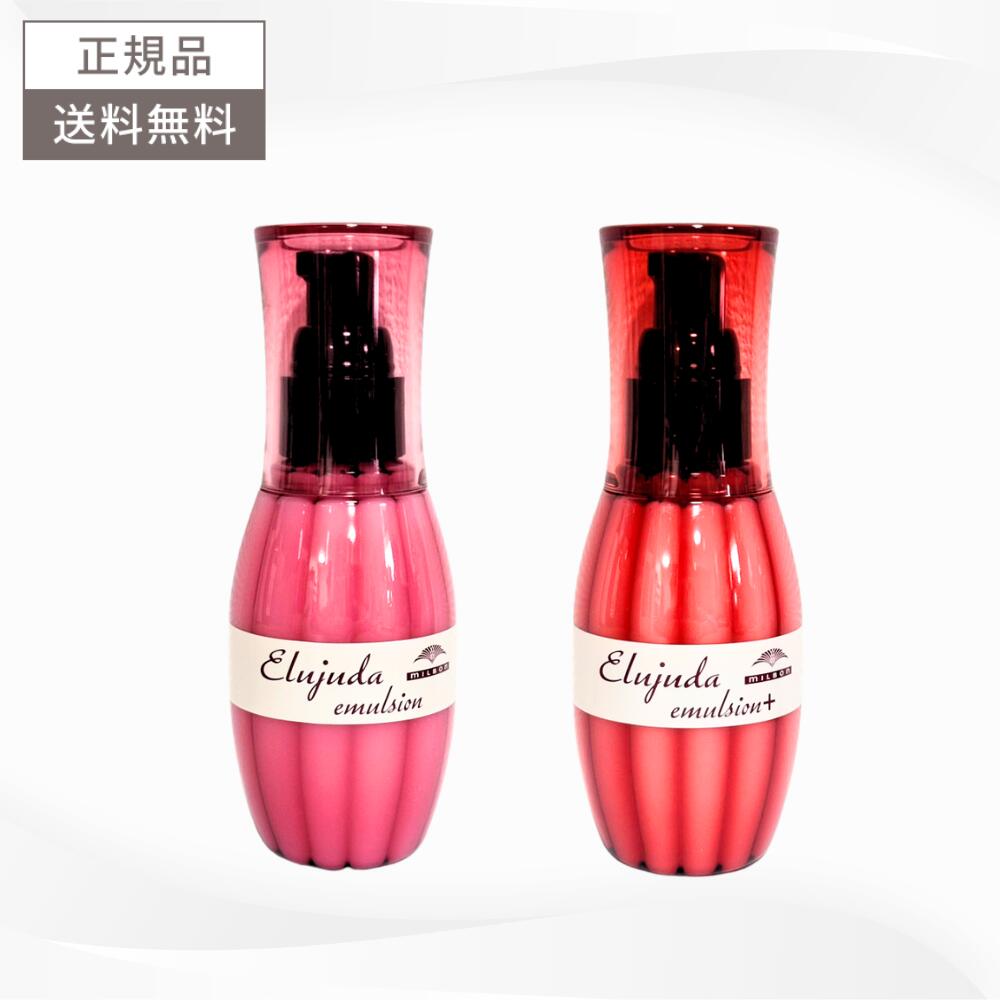 ＼★最大400円OFFクーポン配布中★クーポン全3種★／ミルボン エルジューダ エマルジョン エマルジョン+ 120g 送料無料 MILBON ヘアケア（楽天・日本美容倉庫　楽天市場店）