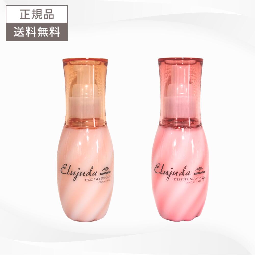 ミルボン エルジューダ フリッズフィクサー エマルジョン エマルジョン＋ 120ml 送料無料 ヘアケア MILBON