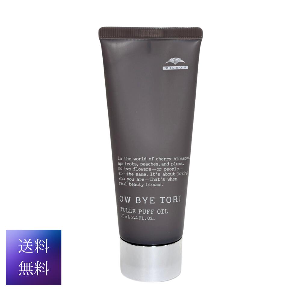 ＼★最大400円OFFクーポン配布中★クーポン全3種★／OW BYE TORI オーバイトーリ チュールパフ オイル 70ml 送料無料 MILBON ミルボン スタイリング パフオイル