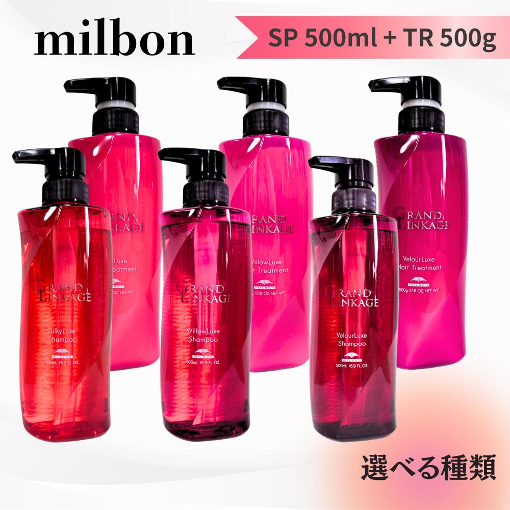 ＼5月10日限定★最大50%OFFクーポン配布中！／【選べる種類】ミルボン グランドリンケージ SP 500ml + TR 500g セット シルキーリュクス ウィローリュクス ヴェロアリュクス 送料無料 MILBON GRANDLINKAGE ヘアケア シャンプー + トリートメント