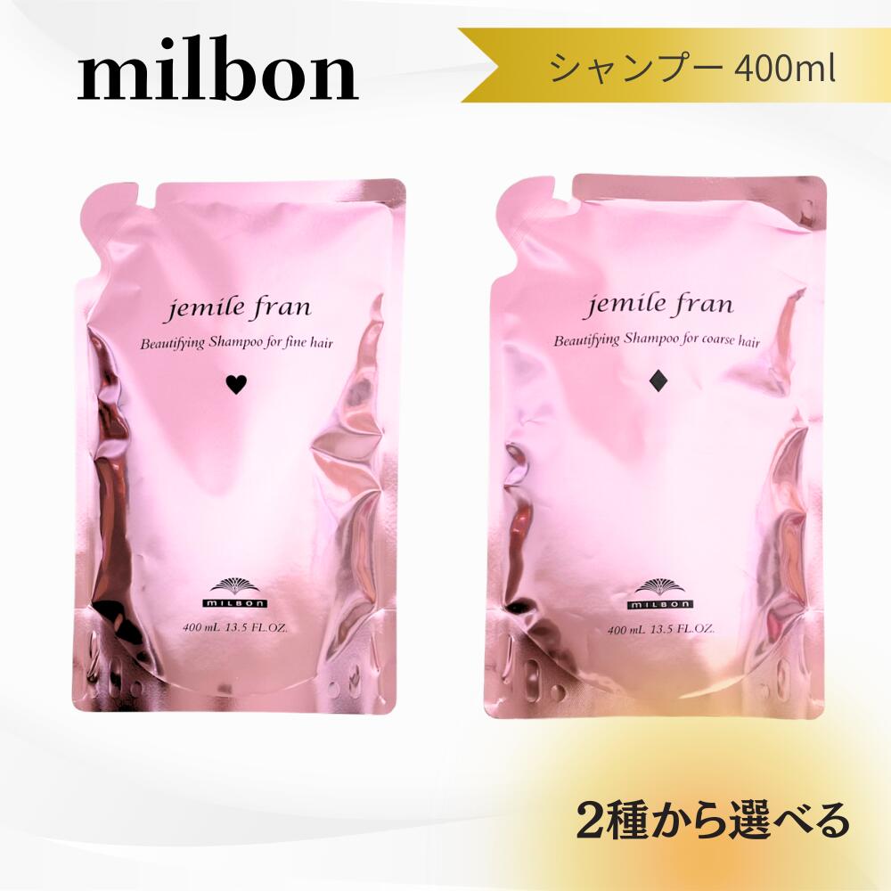 【選べる】ミルボン ジェミールフラン シャンプー ハート ダイヤ レフィル 400ml 送料無料 MILBON ヘアケア 保湿 ジェミSP400