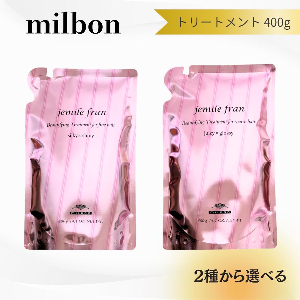 ＼6月5日限定★最大50%OFFクーポン配布中！／【選べる】ミルボン ジェミールフラン トリートメント シルキーシャイニー ジューシーグロッシー レフィル 400g送料無料 MILBON ヘアケア 保湿 ツヤ まとまり ジェミTR400