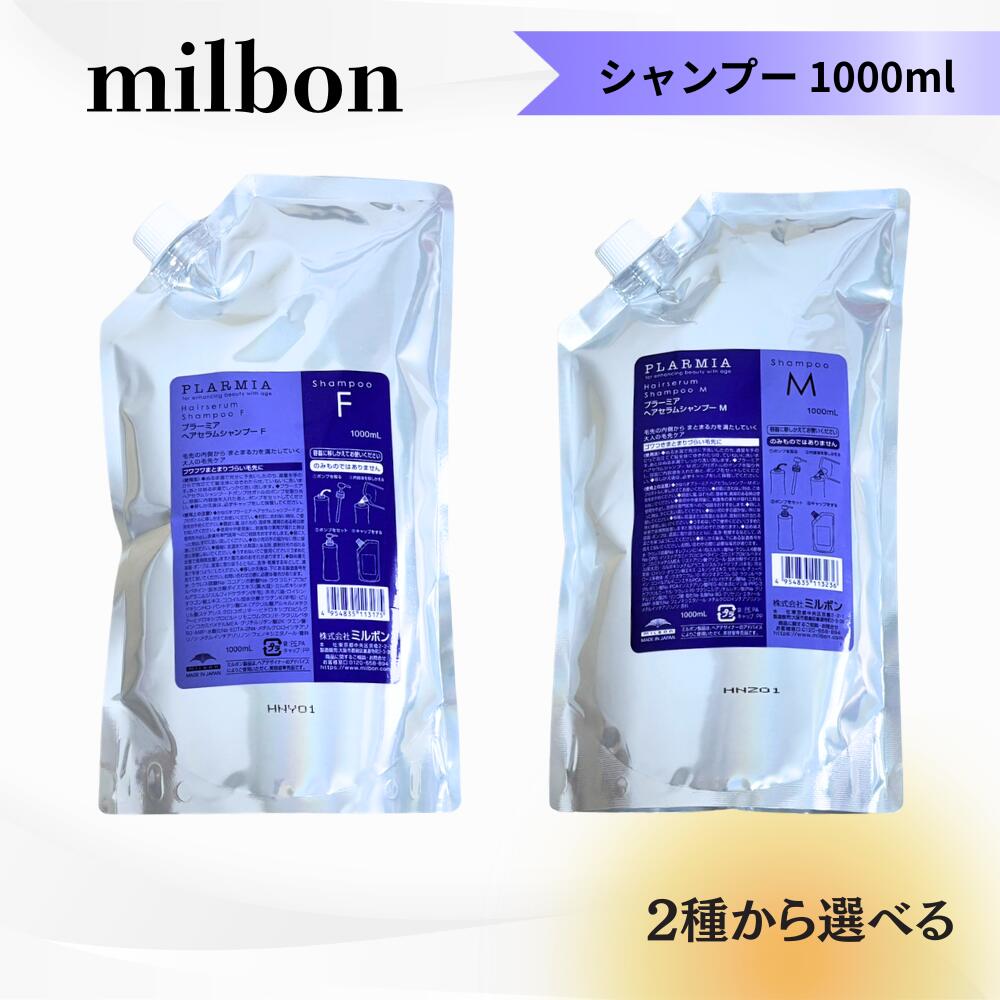 【2種から選べる】ミルボン プラーミア ヘアセラム シャンプー F or M 各1000ml レフィル 詰替え 送料無料 ヘアケア MILBON プラミSP1000：